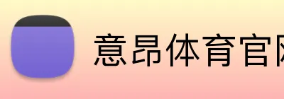 意昂体育官网 Logo
